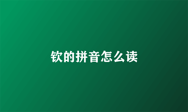 钦的拼音怎么读