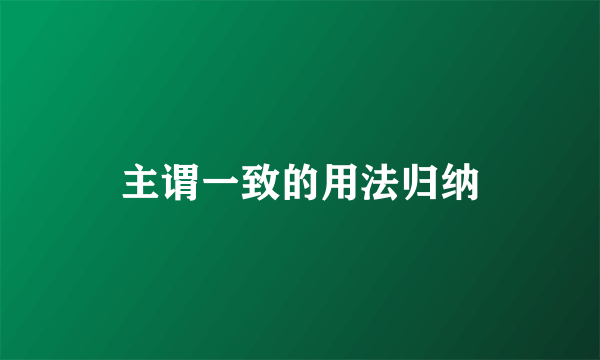 主谓一致的用法归纳
