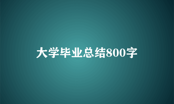 大学毕业总结800字