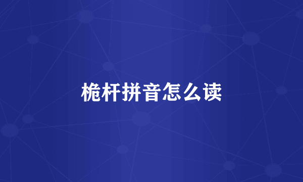 桅杆拼音怎么读