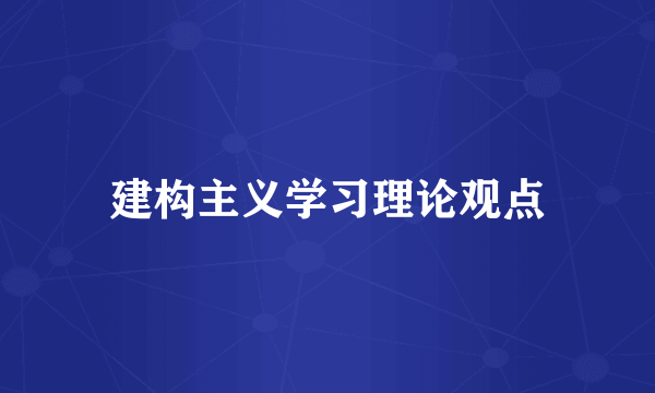 建构主义学习理论观点
