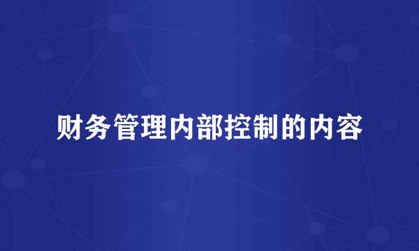 财务管理内部控制的内容