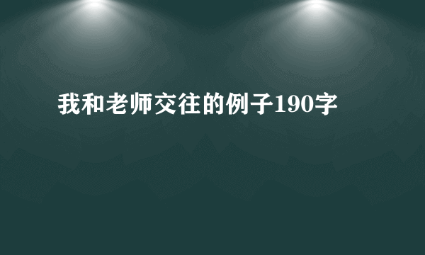 我和老师交往的例子190字