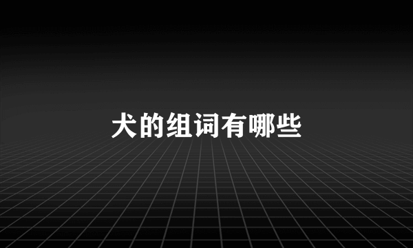 犬的组词有哪些