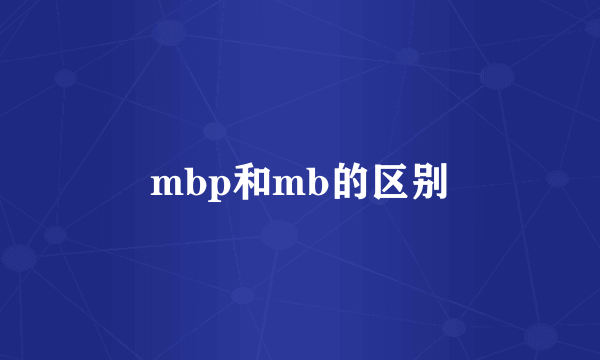 mbp和mb的区别