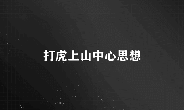 打虎上山中心思想