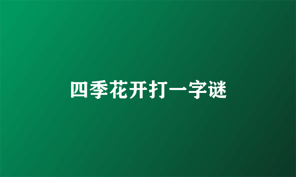 四季花开打一字谜