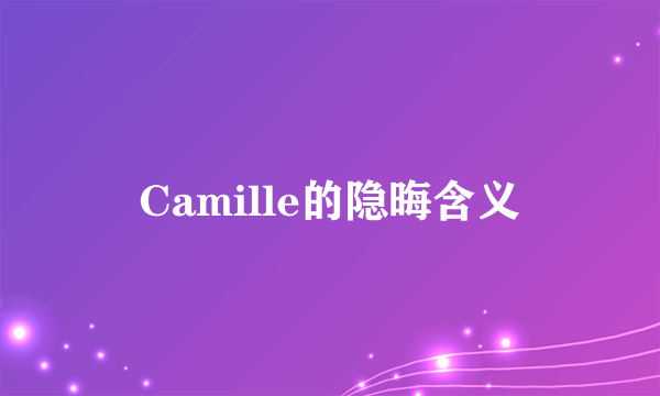 Camille的隐晦含义