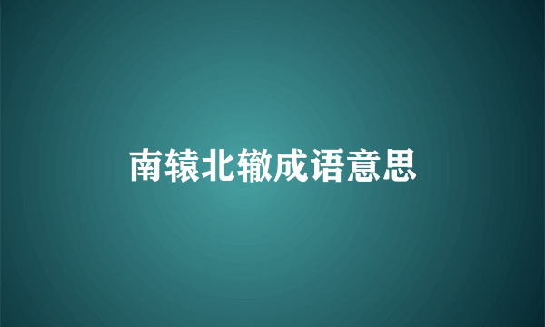 南辕北辙成语意思