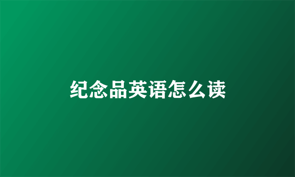 纪念品英语怎么读