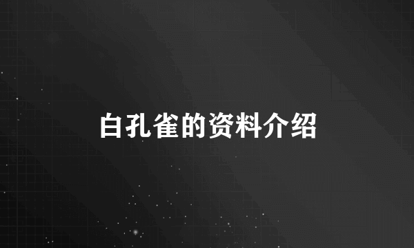 白孔雀的资料介绍