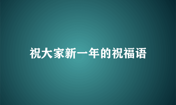 祝大家新一年的祝福语