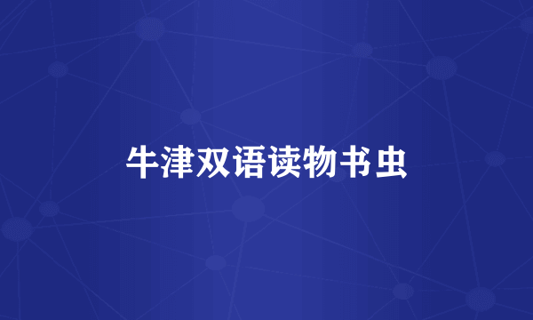 牛津双语读物书虫