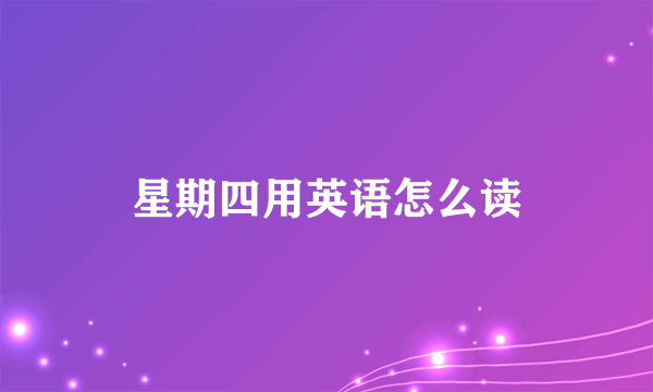 星期四用英语怎么读