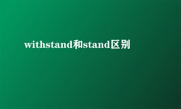 withstand和stand区别