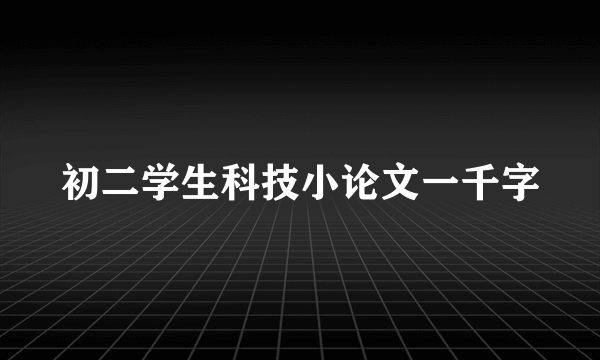 初二学生科技小论文一千字