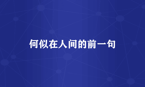 何似在人间的前一句
