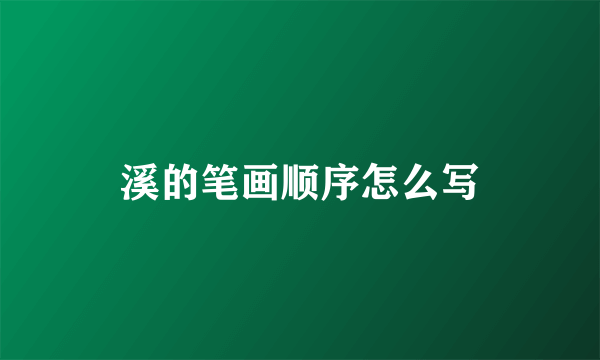 溪的笔画顺序怎么写