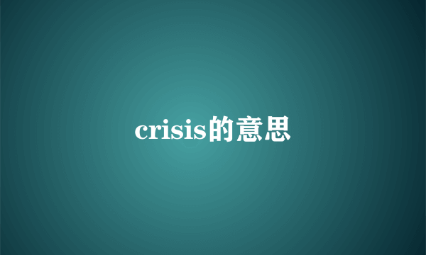 crisis的意思