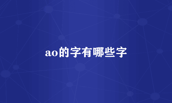 ao的字有哪些字