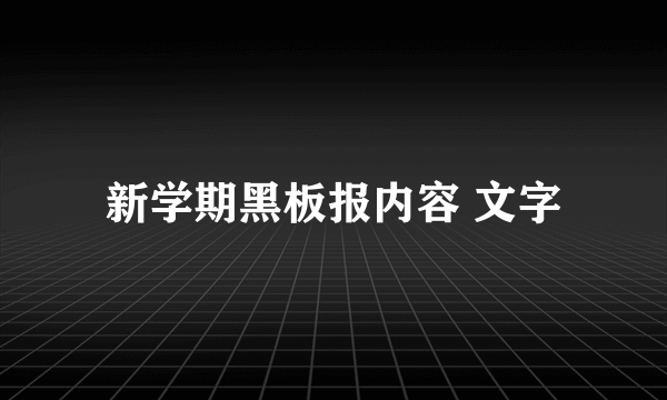 新学期黑板报内容 文字