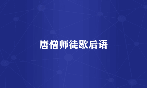 唐僧师徒歇后语