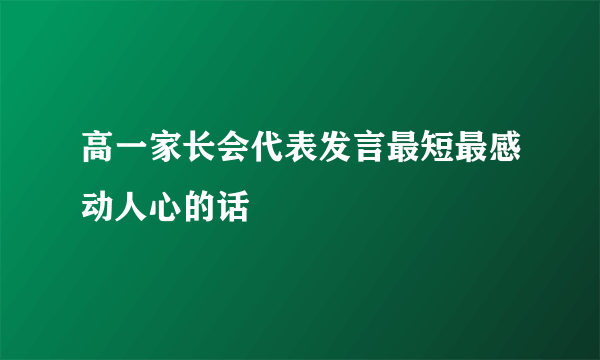 高一家长会代表发言最短最感动人心的话
