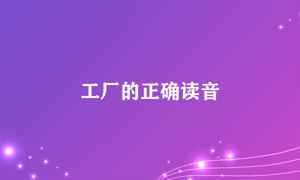 工厂的正确读音