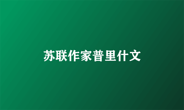 苏联作家普里什文
