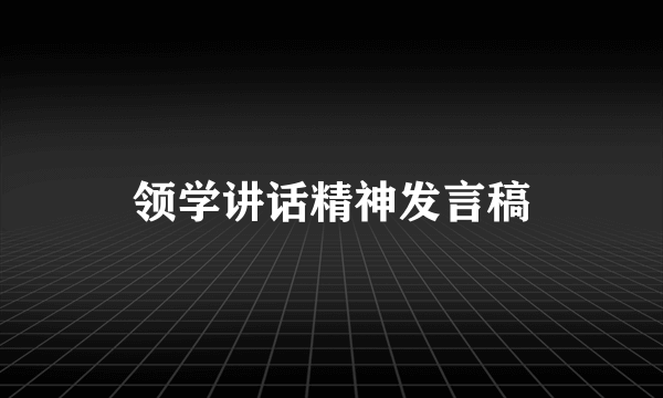 领学讲话精神发言稿