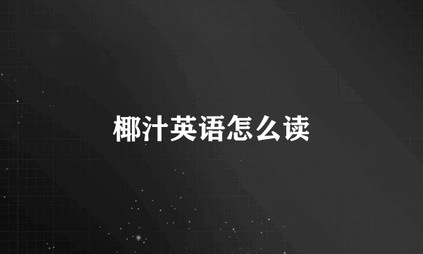 椰汁英语怎么读