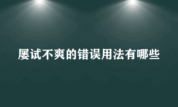 屡试不爽的错误用法有哪些