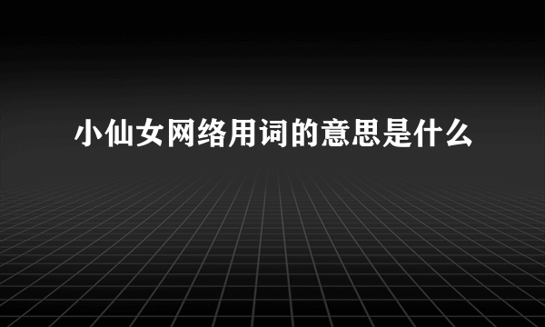 小仙女网络用词的意思是什么