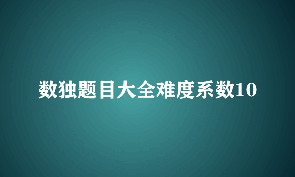 数独题目大全难度系数10