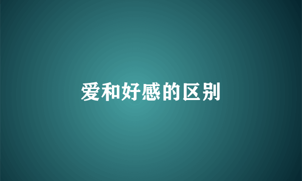 爱和好感的区别