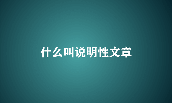 什么叫说明性文章