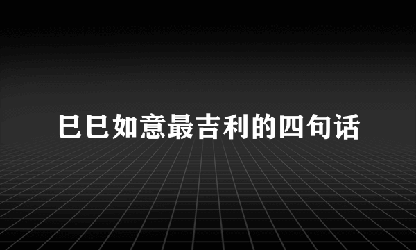 巳巳如意最吉利的四句话