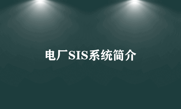 电厂SIS系统简介