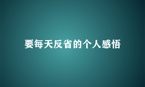 要每天反省的个人感悟