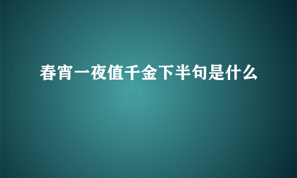 春宵一夜值千金下半句是什么