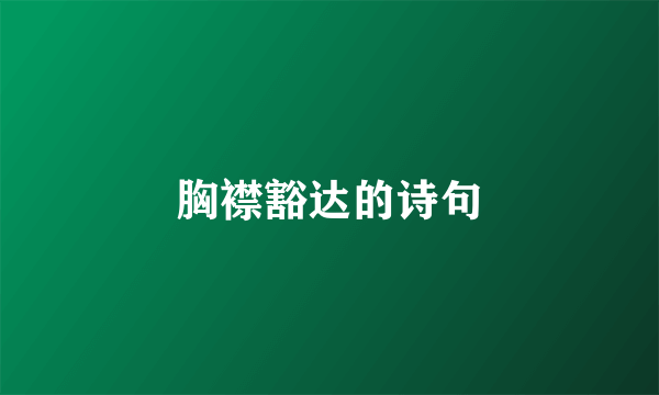 胸襟豁达的诗句
