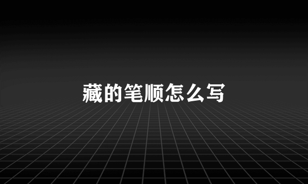 藏的笔顺怎么写