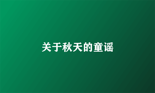 关于秋天的童谣