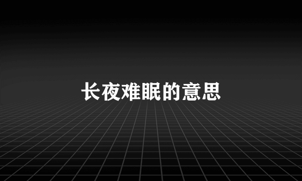 长夜难眠的意思