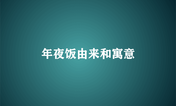 年夜饭由来和寓意