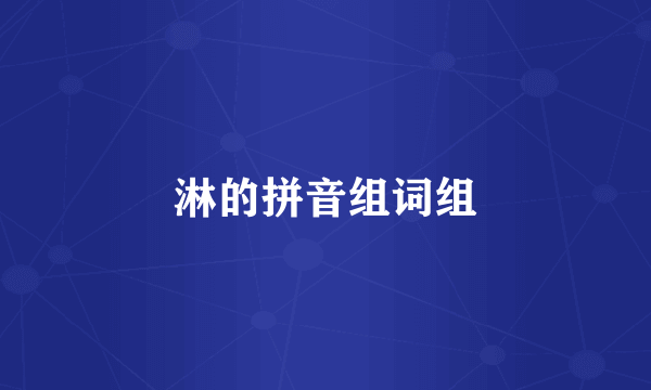 淋的拼音组词组