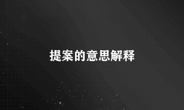 提案的意思解释