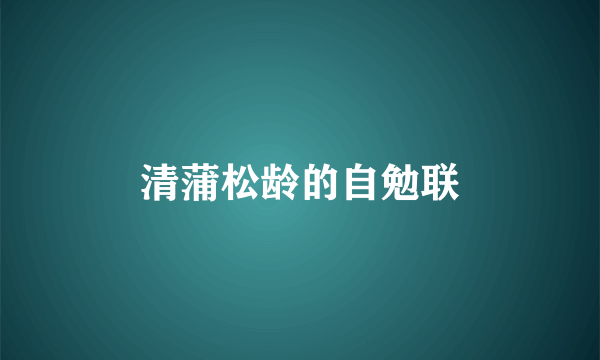 清蒲松龄的自勉联
