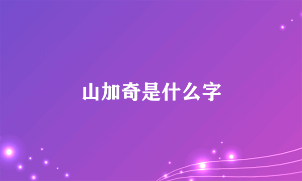 山加奇是什么字