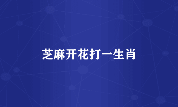 芝麻开花打一生肖